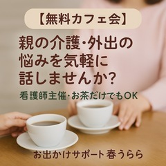 🍰🌷【無料カフェ会】札幌手稲区　気軽にほっとひと息♪ 親の…