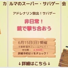 🔥🔫 カルマのスーパー・サバゲー会 🔫🔥