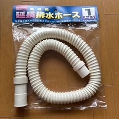 【新品】 洗濯機　延長排水ホース