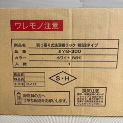 【新品未使用】突っ張り式洗濯機ラック 棚3枚 ホワイト SYM-300 WHの画像
