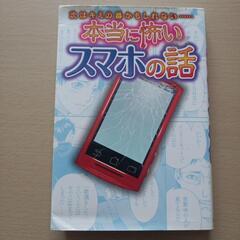 本当に怖いスマホの話　