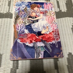 婚約破棄されたりされなかったりですが不幸令嬢になりました