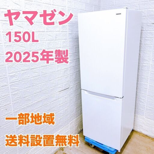 ヤマゼン 2025年製 150L 冷蔵庫 美品【全国発送対応】CE05314