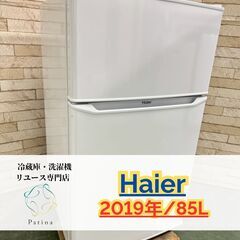 大阪送料無料★3か月保障付き★冷蔵庫★ハイアール★2ドア★2019年★JR-N85C★IR-188