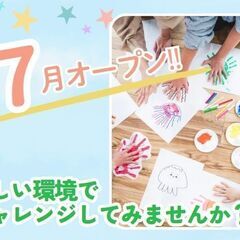 ＼7月オープン／自然と触れ合う療育！新しい事に挑戦できる環境です...