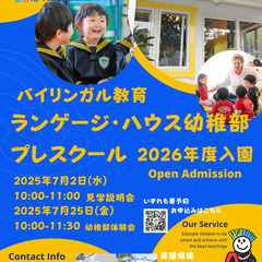 インターナショナル・ランゲージ・ハウス幼稚部/プレスクール…