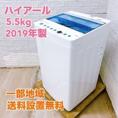 ハイアール 2019年製 5.5kg 洗濯機【全国発送対応】 CY052927
