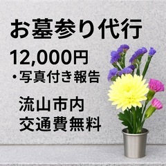 【12,000円・写真付き報告】お墓参り代行します（流山市…