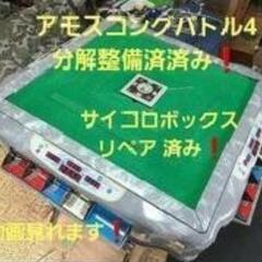 全自動麻雀卓　アモスコングバトル4枠　整備済み❗マット洗浄❗動画...