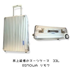 RIMOWA リモワ33L クラシックフライト 2輪