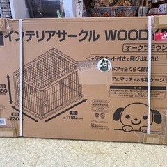 🐈【ペット】入荷 新品未開封コーナン  インテリアサークル WOODY（ L ）天井ネット付【色んな物を買取ります!!アールワン田川】の画像