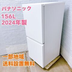 パナソニック 2024年製 156L 冷蔵庫【全国発送対応】MK...