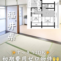 【福井県・国高】2DK/キャッシュバック等あり✨【初期費用…
