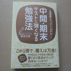 中間・期末テストに強くなる勉強法 志望校のランクが上がる!　坂本七郎