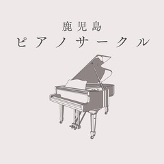 ピアノ好きさんで集まりたい！！