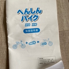 6/10・6/11 受渡し限定【部品未使用】へんしんバイク X14(14インチ) の画像