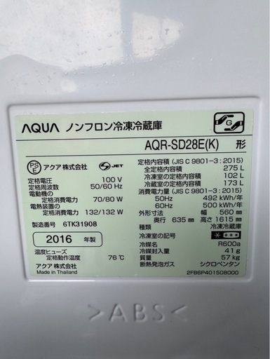 F0601 AQUA アクア　2ドア冷蔵庫　275L  2016年　