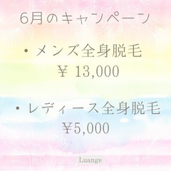 脱毛キャンペーン‼️