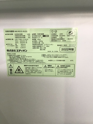 エディオン　冷蔵庫　149L 2022年製