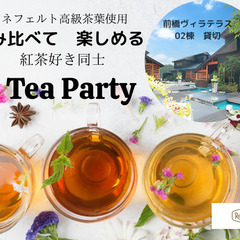 【 紅茶好き♡ティーパーティー  】