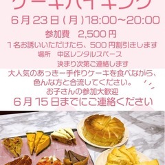 ケーキバイキングやります