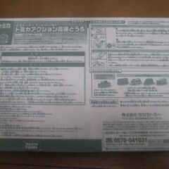 2スピードでコントロール！トミカアクション 高速どうろ 美品 パーツ 完品の画像