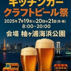 袖ヶ浦キッチンカー&ビールフェス