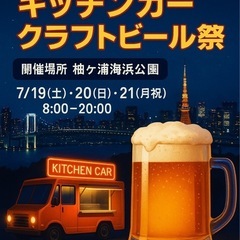 袖ヶ浦キッチンカー&ビールフェス - 袖ケ浦市