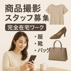 【完全在宅】商品撮影〜採寸などのスタッフ募集