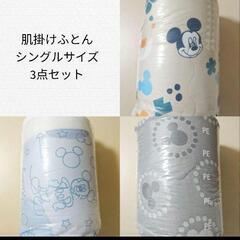新品 ミッキー 洗える 冷感 肌掛けふとん シングル 3点セット