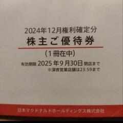 マクドナルド 株主優待チケットの画像