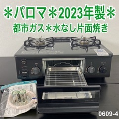 【ご来店限定】＊ パロマ 都市ガスコンロ　2023年製＊0609-4