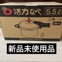 【新品未使用】アサヒ軽金属 ゼロ活力なべ 5.5L IH対応 圧力鍋