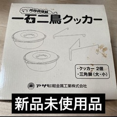 朝日軽金属活力鍋用　一石二鳥クッカー新品未使用品