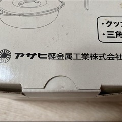朝日軽金属活力鍋用　一石二鳥クッカー新品未使用品の画像