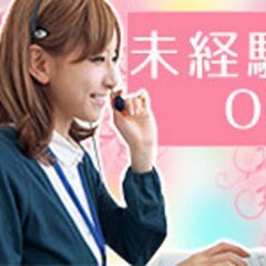 コールセンターの電話受付対応　扶養範囲内ＯＫのお仕事