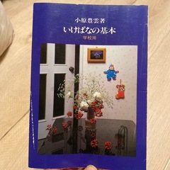 いけばなの基本 学校用