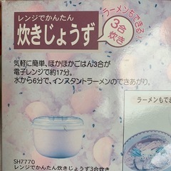 22【未使用】レンジで簡単炊き上手