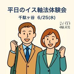平日のイス軸法体験会 in 千駄ヶ谷Vol.001｜6/25