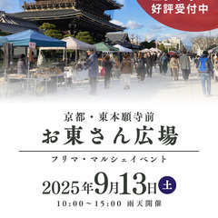 【東本願寺前・お東さん広場】9/13（土）フリマ・マルシェ…