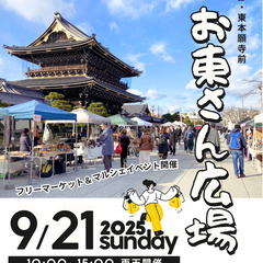 【東本願寺前・お東さん広場】9/21（日）フリマ・マルシェ…