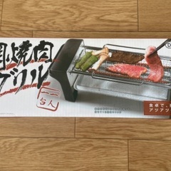 網焼肉グリル