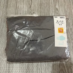 新品未開封！ニトリ　あったかベビーカーマフ