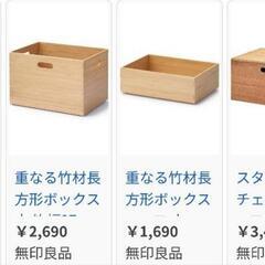 超美品　無印良品竹林BOX