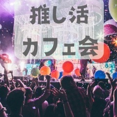 7月19日(土)癒しのカフェ会　Vol.2 in博多「推し…