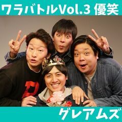 初回無料　お笑いライブ　6/11　18時25分～21時30…