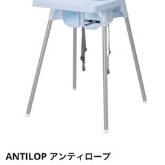 IKEA ハイチェア ANTILOP アンティロープ
