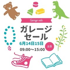 ガレージセール