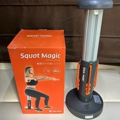 スクワットマジック　