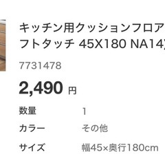 ニトリ　キッチンマット 幅45×奥行180cm　　の画像